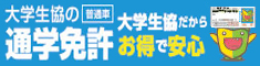 通学免許